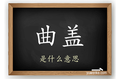 曲盖