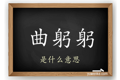 曲躬躬