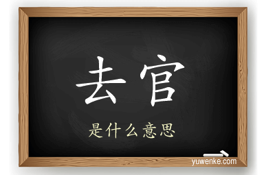 去官