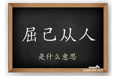 屈己从人