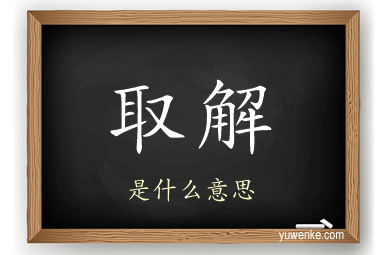 取解
