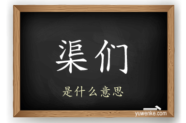渠们