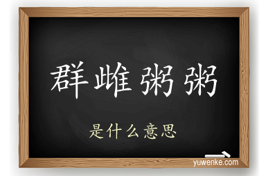群雌粥粥