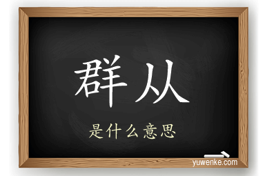 群从
