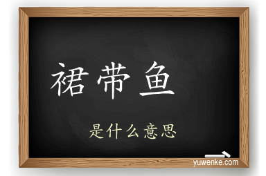 裙带鱼 