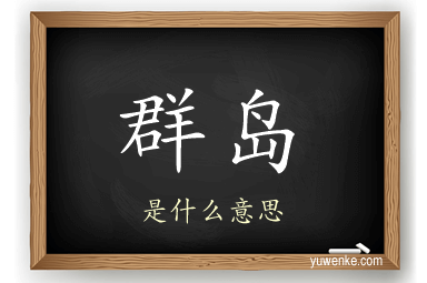 群岛