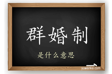 群婚制