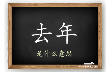 去年
