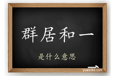 群居和一