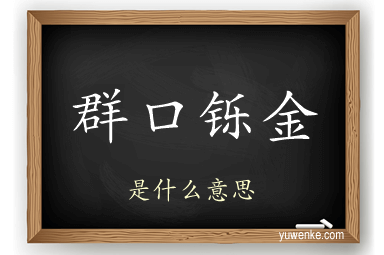 群口铄金