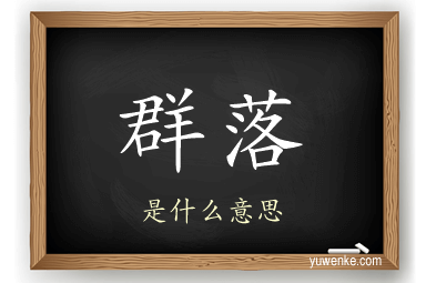 群落