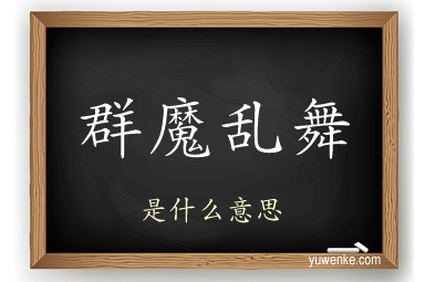 群魔乱舞