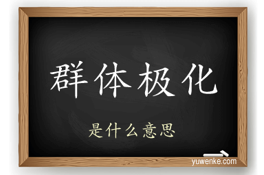 群体极化