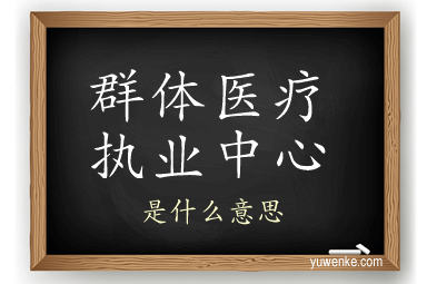 群体医疗执业中心