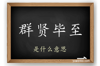 群贤毕至