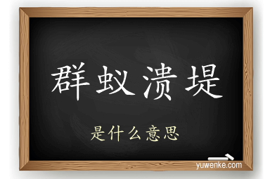 群蚁溃堤