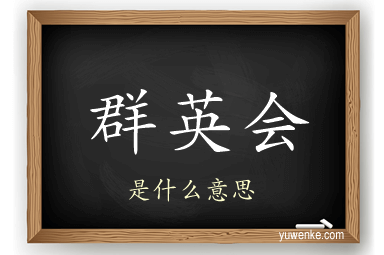 群英会