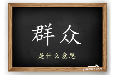 群众