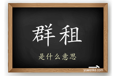 群租