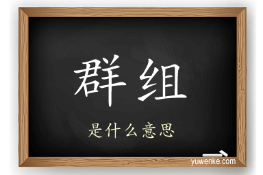 群组