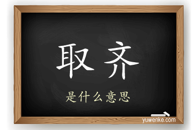 取齐