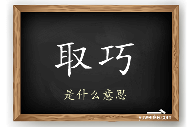 取巧