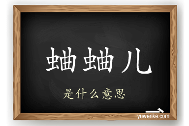 蛐蛐儿