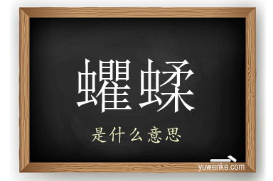 蠷蝚