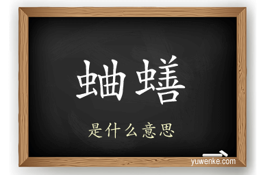 蛐蟮