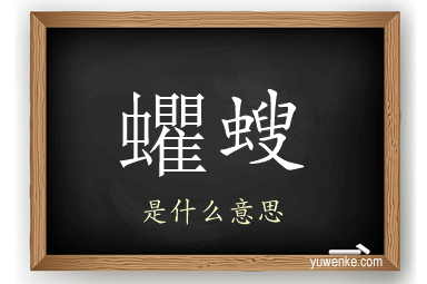 蠷螋