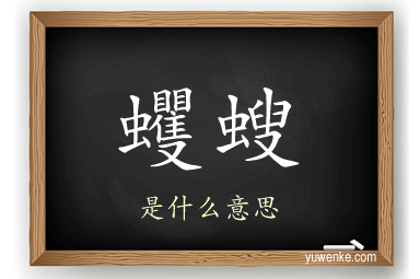 蠼螋