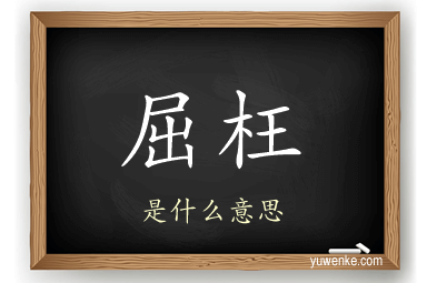 屈枉