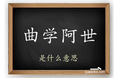 曲学阿世