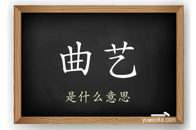 曲艺