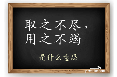 取之不尽,用之不竭