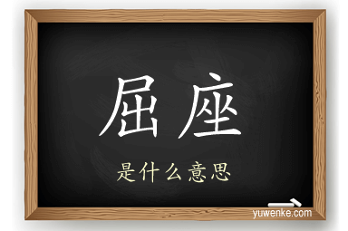 屈座