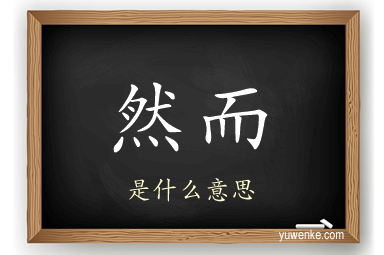 然而
