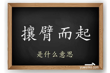 攘臂而起
