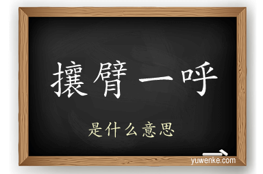 攘臂一呼