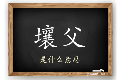 壤父