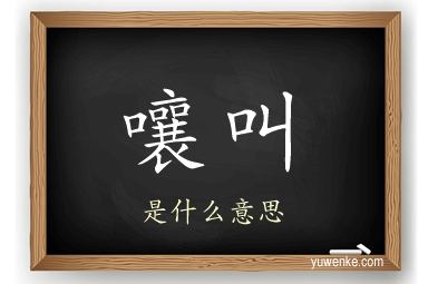 嚷叫