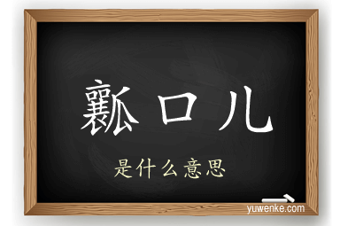 瓤口儿