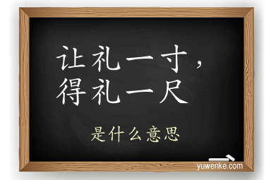 让礼一寸,得礼一尺