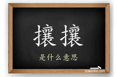 攘攘