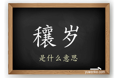 穰岁