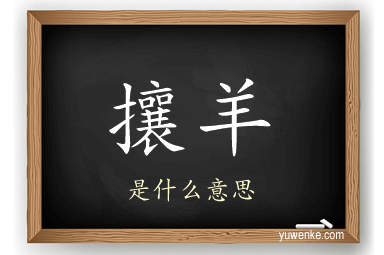 攘羊