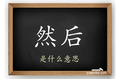 然后