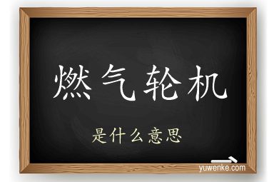 燃气轮机