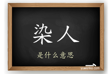 染人
