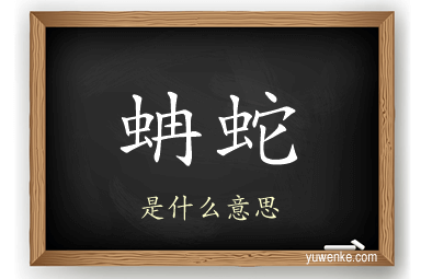 蚺蛇